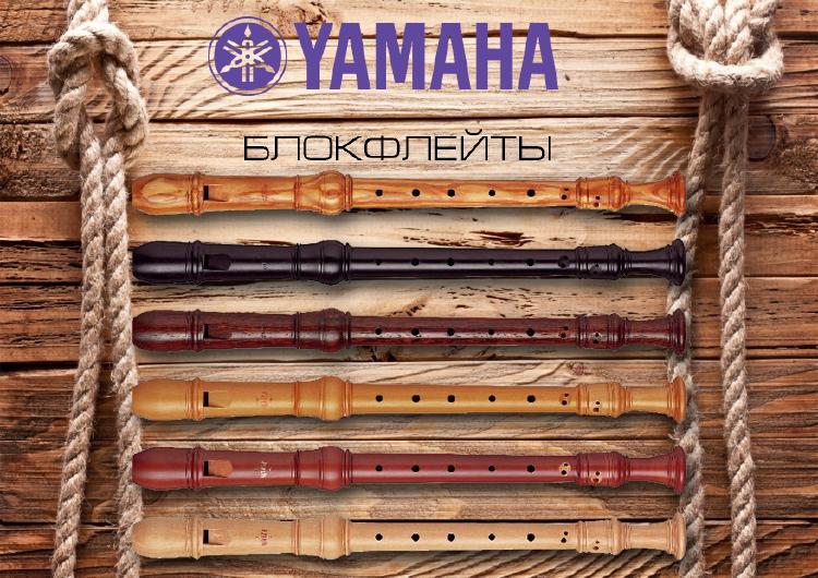 Блокфлейты Yamaha